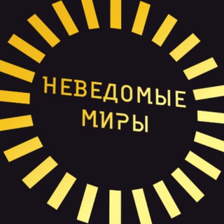 Игры Неведомых Миров