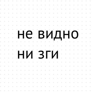 Не видно ни зги