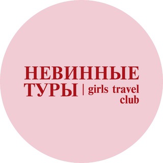 НЕВИННЫЕ ТУРЫ