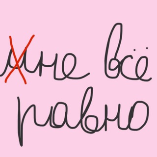 Не все равно