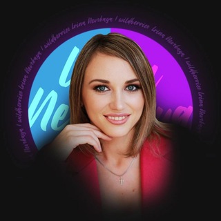 Ирина Невская / Эксперт по Wildberries