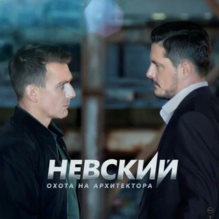 🎬 Телесериал «НЕВСКИЙ» НТВ