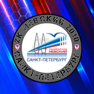 ХК «Невский» 2010