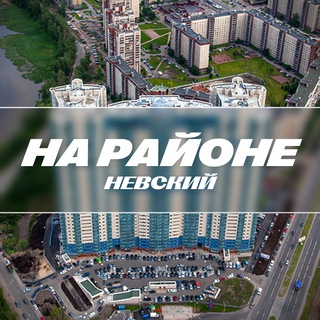 На районе: Невский | Невский район