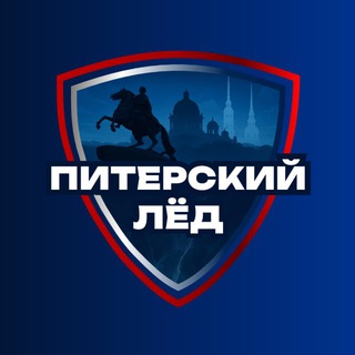 Питерский Лёд