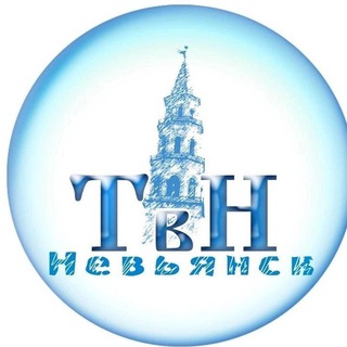 ТВ-НЕВЬЯНСК