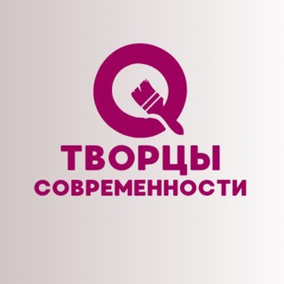 Творцы Современности