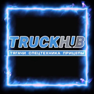 🚚new TRUCKHUB Самосвалы, грузовики и седельные тягачи - SCANIA, VOLVO, MERCEDES, MAN, Спецтехника.