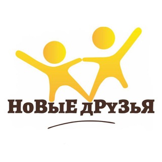 НоВыЕ дРуЗьЯ