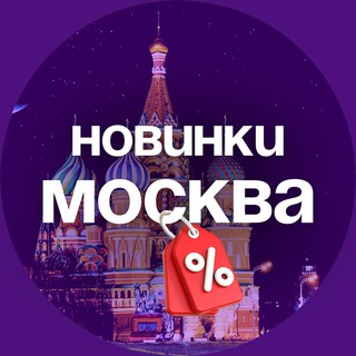 Новинки продаж в Москве
