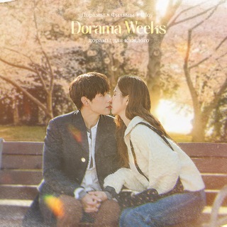 DoramaWeeks Дорамы | Слабый герой 2 | Все сбудется | Неизвестный Сеул | Раздражающая любовь