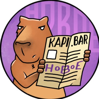 Капибара Новое