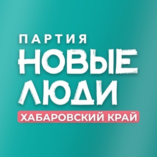 Новые люди | Хабаровский край