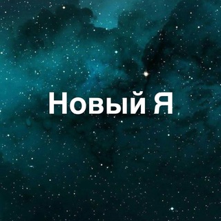 Ретрит Центр "Новый Я"