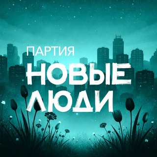 Новые люди | Томск
