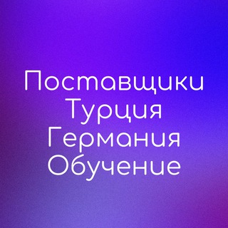 Поставщики | Турция | Китай | Корея | WB