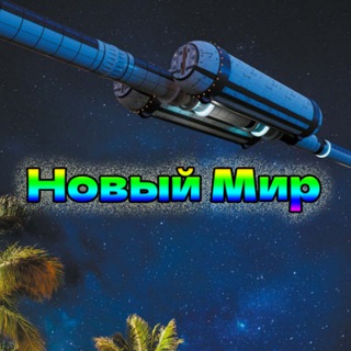 Новый Мир (РЖЯ)