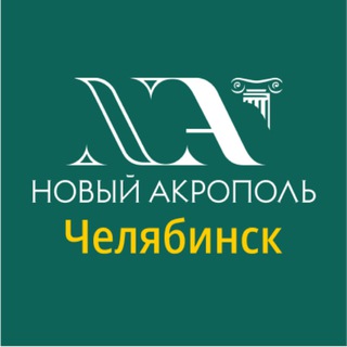 Новый Акрополь Челябинск