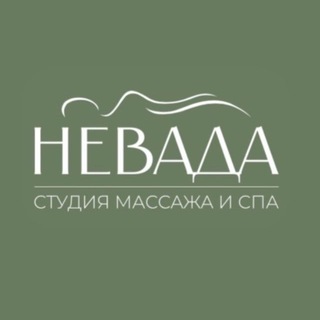 🌿 NEWADA 🌿 СТУДИЯ МАССАЖА