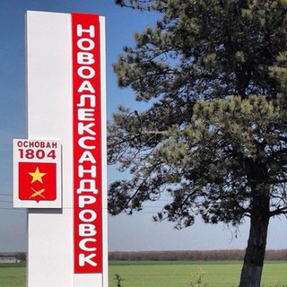 Типичный Новоалександровск