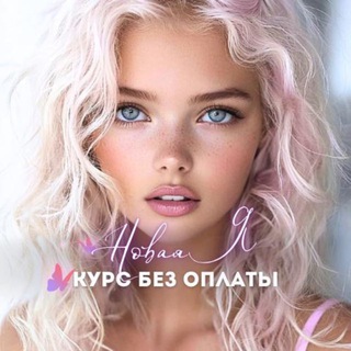 Новая Я:энергия и баланс ✨Курс БЕЗ ОПЛАТЫ