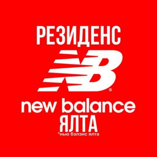New Balance Ялта | магазин спортивной одежды