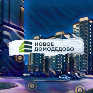 НОВОЕ ДОМОДЕДОВО | НОВОСТИ 📰