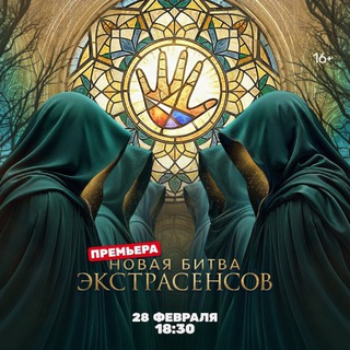 Новая Битва Экстрасенсов