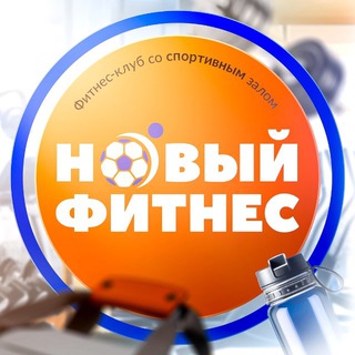 Новый Фитнес