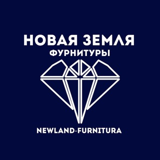 Новая Земля Фурнитуры (Newland-furnitura)