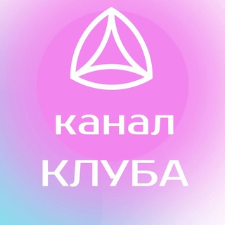 💜канал КЛУБ Новая Норма