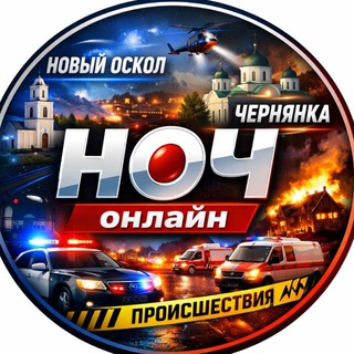🇷🇺Новый Оскол - Чернянка онлайн "НОЧ online"🇷🇺