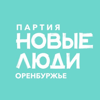 Новые люди | Оренбургская область