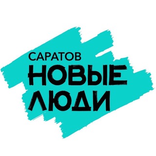 Новые люди | Саратовская область