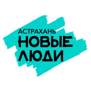 Новые люди | Астрахань