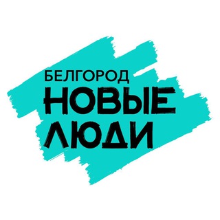 Новые люди | Белгородская область