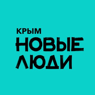 Новые люди | Крым