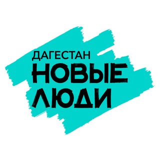 НОВЫЕ ЛЮДИ | ДАГЕСТАН