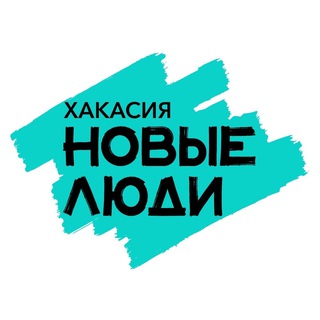 Новые люди Хакасия