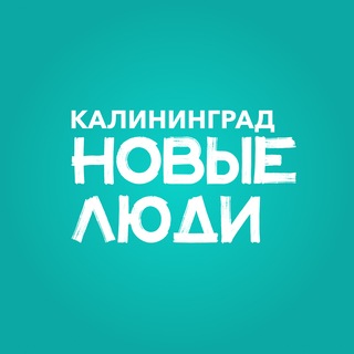 Новые люди | Калининградская область