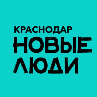 Новые люди | Краснодарский край