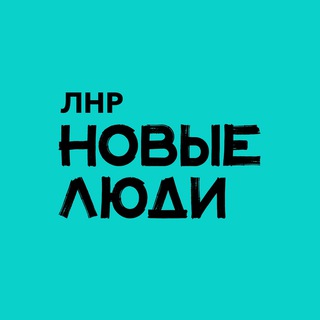 Новые люди | Луганская Народная Республика