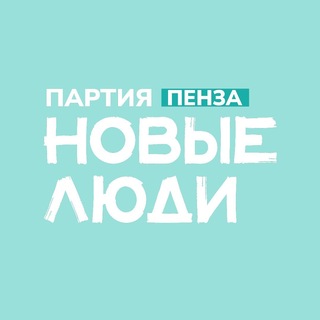Новые люди | Пензенская область