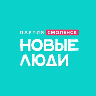 Новые люди | Смоленская область