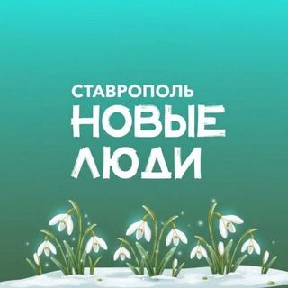Новые люди | Ставрополь и Ставропольский край