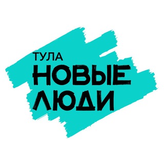 Новые Люди | Тульская область