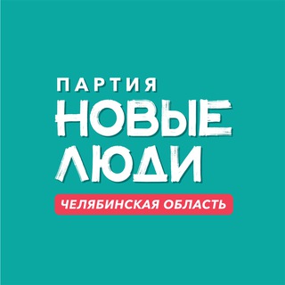 Новые люди | Челябинск и Челябинская область