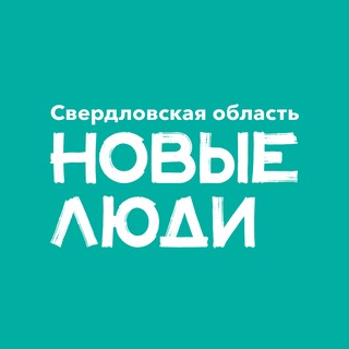 Новые люди | Свердловская область