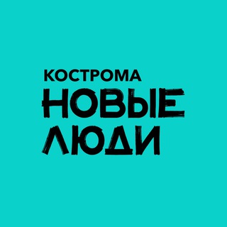 Новые люди | Кострома и Костромская область