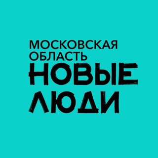 Новые люди | Московская область